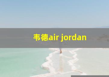 韦德air jordan